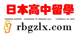 日本高中留学网－中日网旗下网站，日本高中留学在线申请