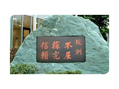 东京农业大学第三高校 校训