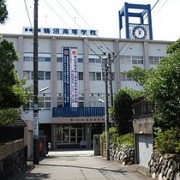 鹄沼高中（鵠沼高等学校）