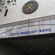 文化学园大学杉並高校（文化学園大学杉並高校）