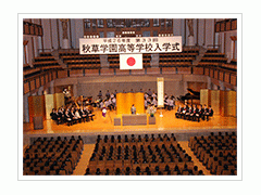 秋草学园高校 入学式