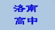 洛南高中