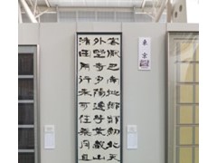 东京都立井草高等学校书法部