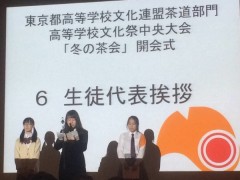东京都立丰岛高等学校茶道部