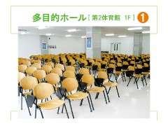 西武台千叶高校 多功能厅
