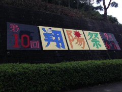 东京都立翔阳高等学校文化祭