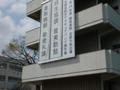 东京都立樱町高等学校条幅