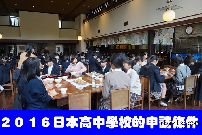 ２０１６日本高中学校的申请条件