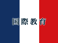 函领白百合高中留学相册 