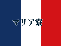 函领白百合高中留学相册 