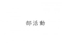 课余活动
