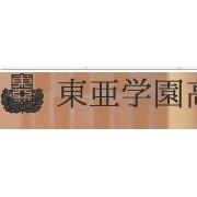 东亚学园高校（東亜学園高校）