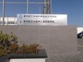 東京都立多摩科学技術高等学校设施