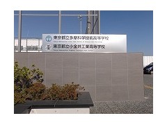東京都立多摩科学技術高等学校设施 