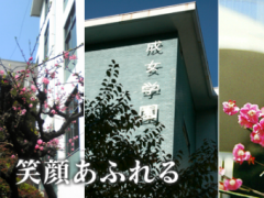 成女高中校园一角