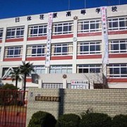 日本体育大学荏原高等学校