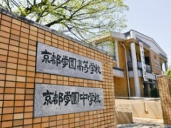京都学园高校相册