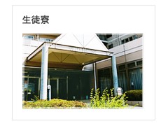 立命馆宇治高等学校设施