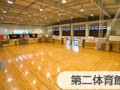 京都文教高等学校设施介绍 (12)