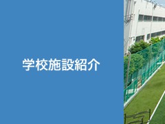 大阪产业大学附属高校相册