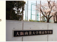大阪商业大学堺高校相册