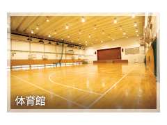 追手门学院高等学校设施 