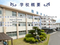 希望之丘高等学校 学校信息