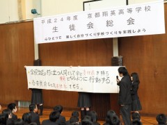 京都翔英高等学校学生会总会