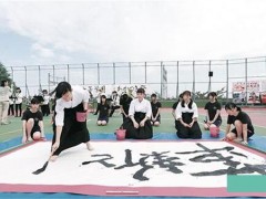 泷野川女子学园高等学校书法部活动