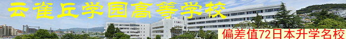 云雀丘学园高等学校