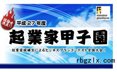 关西学院千里国际高等部获“起業家甲子園”特别奖