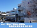 2017年度工学院大学附中中国籍私费留学生招收要项