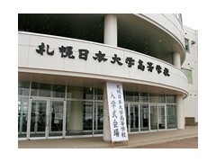 札幌日本大学高等学校