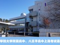 工学院大学附属高中、八王子高中上海考试通告