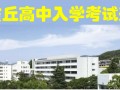云雀丘高中入学考试通知