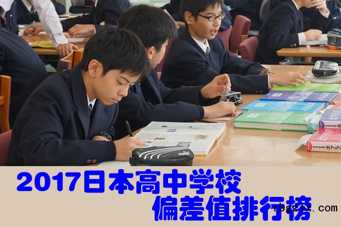 2017日本高中学校偏差值排行榜