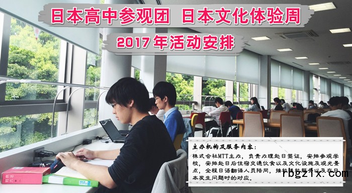 日本高中参观团、日本文化体验周2017年活动安排