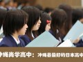 冲绳尚学高中：冲绳县最好的日本高中升学名校