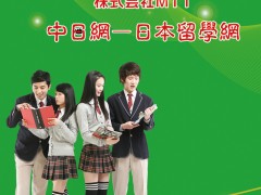 中日网－日本留学网独家代理１３所日本优质高中