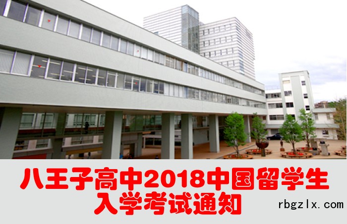 八王子高中2018中国留学生入学考试通知