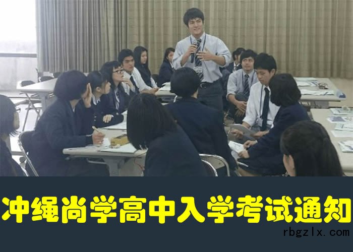 冲绳尚学高中2018届中国留学生入学考试通知