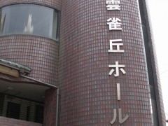 云雀丘学园高中学校周边云雀丘会馆