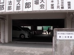  好文学园女子高等学校校园风景之抗震设施