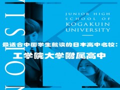 最适合中国学生就读的日本高中名校：工学院大学附属高中