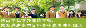可以同步参加日本高中高考冲刺班的日本语言学校：冈山学艺馆外国语学校