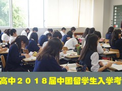中国直招--偏差值72的最好的日本名优高中考试通知: