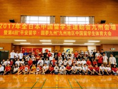 2017全日本中国留学生运动会九州分赛顺利举办