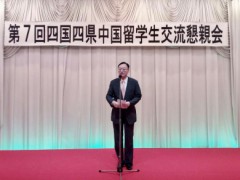 李天然总领事出席四国地区第七届中国留学生交流会