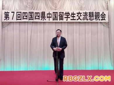 李天然总领事出席四国地区第七届中国留学生交流会