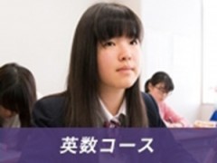 桃山学院高等学校英数班